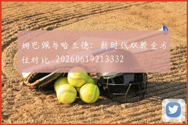 姆巴佩与哈兰德:新时代双骄全方位对比_20260619213332