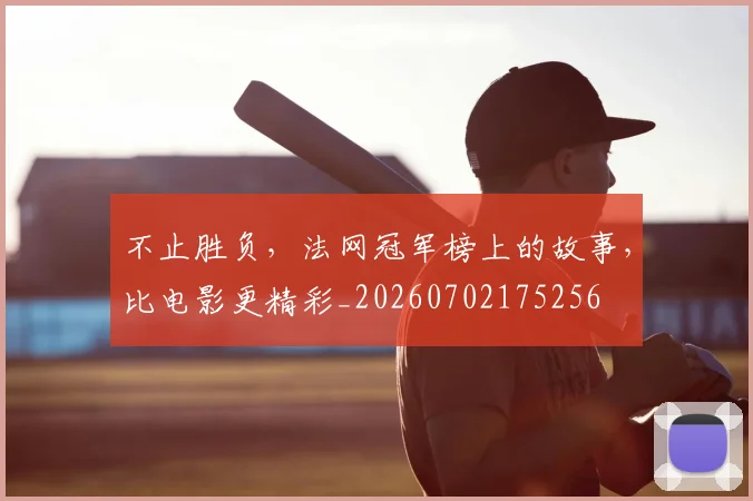 不止胜负,法网冠军榜上的故事,比电影更精彩_20260702175256