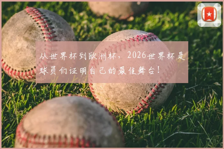从世界杯到欧洲杯，2026世界杯是球员们证明自己的最佳舞台！