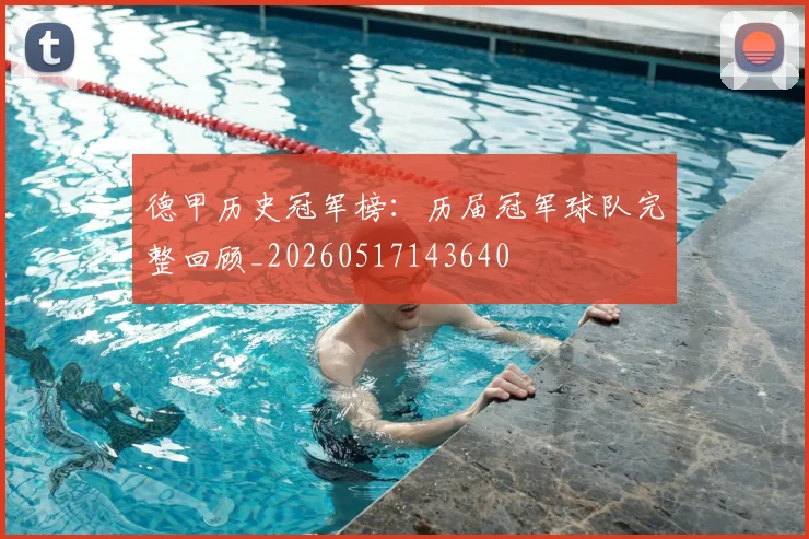 德甲历史冠军榜：历届冠军球队完整回顾_20260517143640