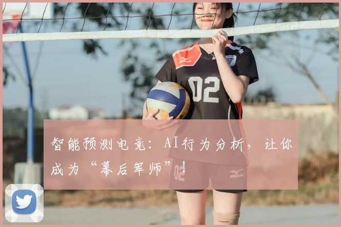 智能预测电竞：AI行为分析，让你成为“幕后军师”！