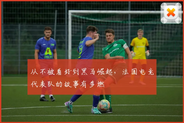 从不被看好到黑马崛起,法国电竞代表队的故事有多燃