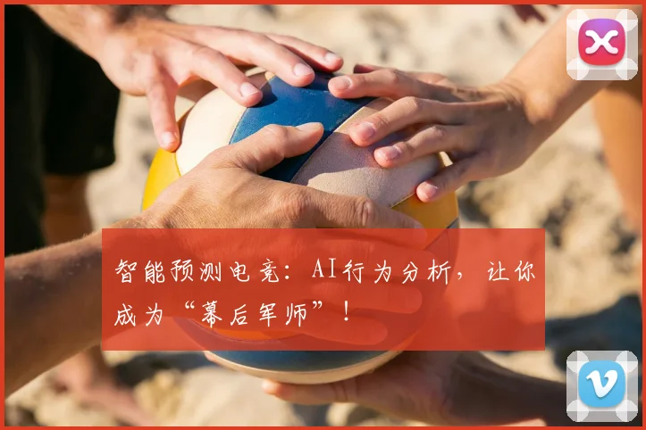 智能预测电竞：AI行为分析，让你成为“幕后军师”！