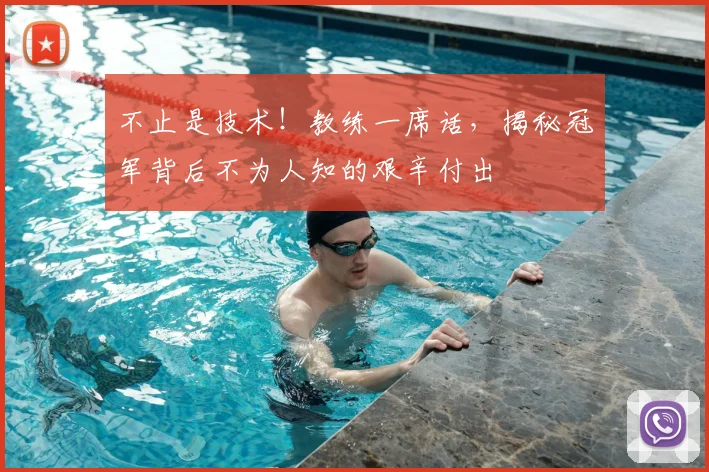 不止是技术!教练一席话,揭秘冠军背后不为人知的艰辛付出