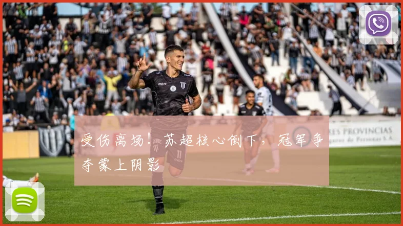 受伤离场!苏超核心倒下,冠军争夺蒙上阴影