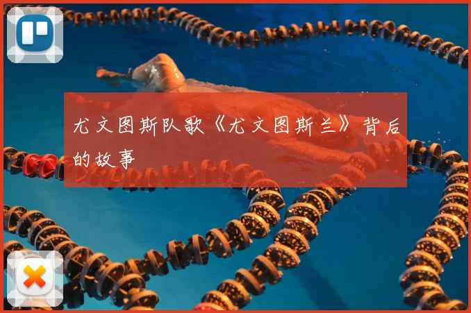 尤文图斯队歌《尤文图斯兰》背后的故事