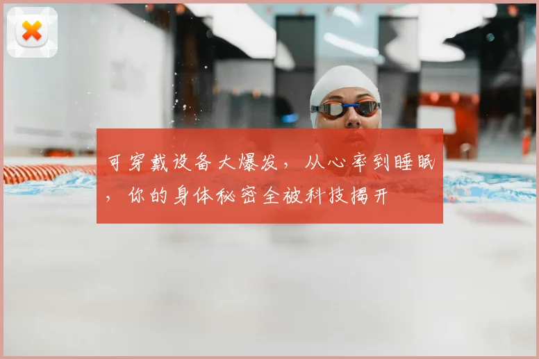 可穿戴设备大爆发，从心率到睡眠，你的身体秘密全被科技揭开