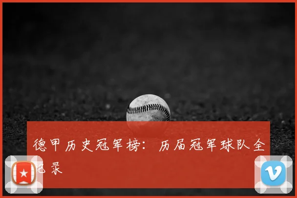 德甲历史冠军榜：历届冠军球队全记录