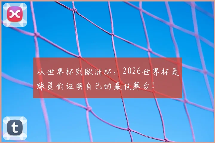 从世界杯到欧洲杯，2026世界杯是球员们证明自己的最佳舞台！