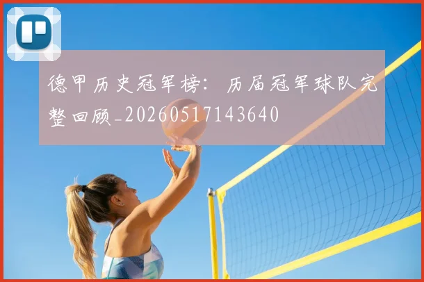 德甲历史冠军榜：历届冠军球队完整回顾_20260517143640