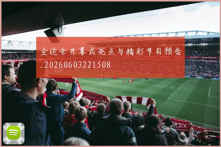 全运会开幕式亮点与精彩节目预告_20260603221508