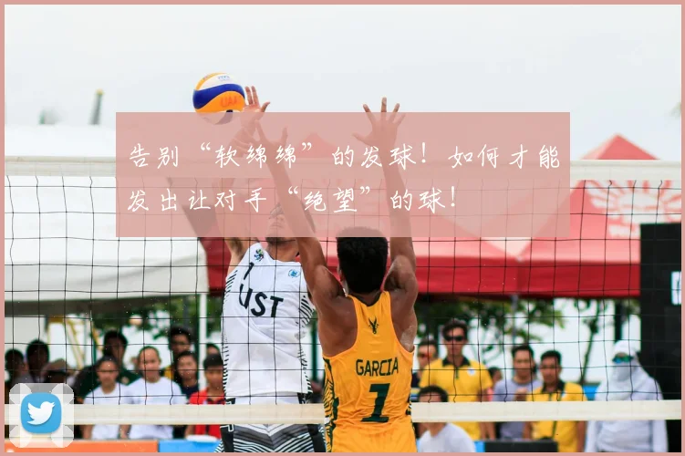 告别“软绵绵”的发球！如何才能发出让对手“绝望”的球！