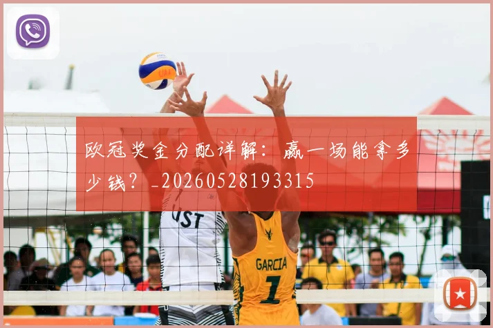 欧冠奖金分配详解:赢一场能拿多少钱?_20260528193315