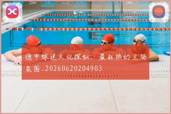 德甲球迷文化探秘:最狂热的主场氛围_20260620204903