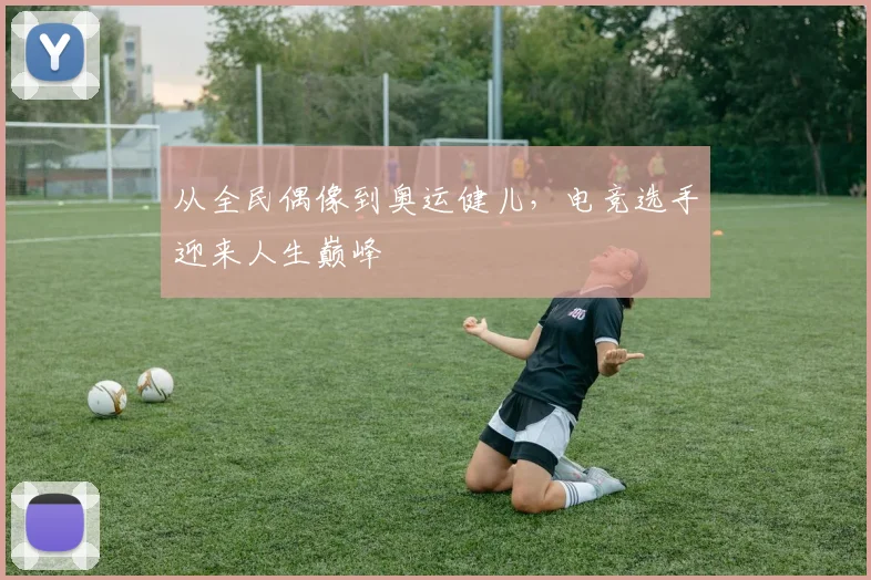 从全民偶像到奥运健儿,电竞选手迎来人生巅峰