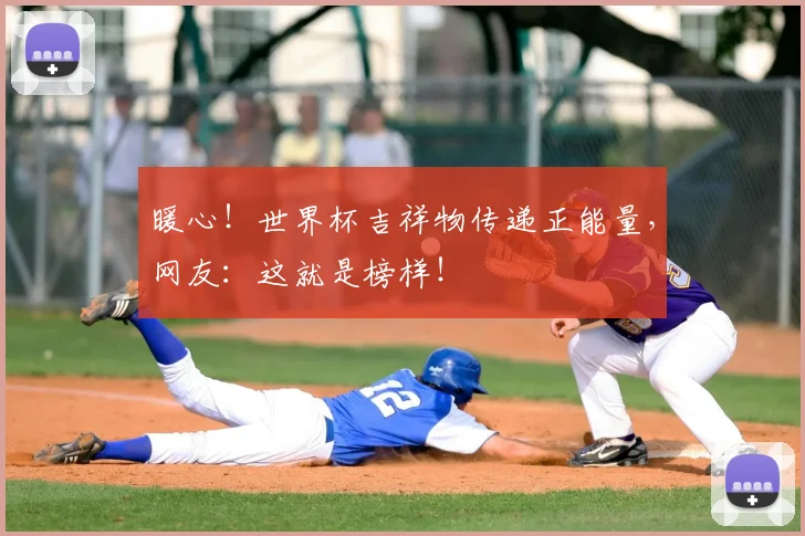 暖心！世界杯吉祥物传递正能量，网友：这就是榜样！