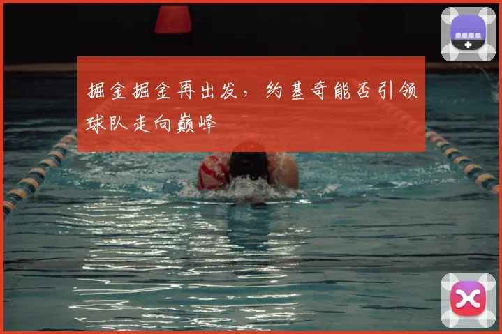掘金掘金再出发，约基奇能否引领球队走向巅峰