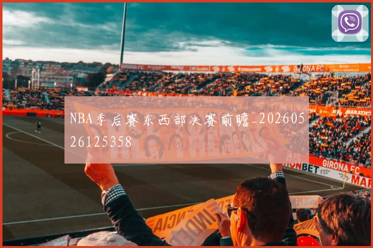 NBA季后赛东西部决赛前瞻_20260526125358