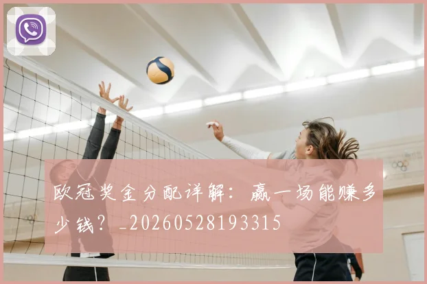 欧冠奖金分配详解：赢一场能赚多少钱？_20260528193315