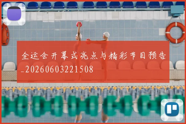 全运会开幕式亮点与精彩节目预告_20260603221508