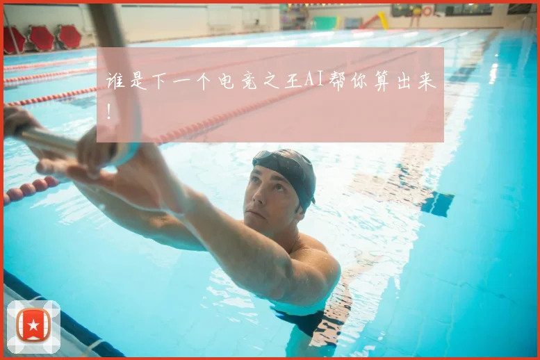 谁是下一个电竞之王AI帮你算出来!