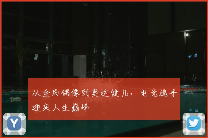 从全民偶像到奥运健儿,电竞选手迎来人生巅峰